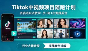 某大佬的Tiktok中视频项目陪跑，涵盖TK各个赛道玩法教学，从0到1出海賺美金-遨游资源库
