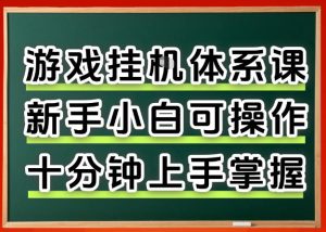 从0上手掌握游戏挂G全流程，新手小白当天上手当天出收益，一对一辅导【揭秘】-遨游资源库