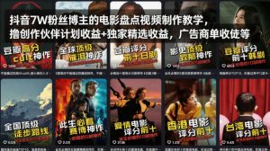 抖音7W粉丝博主的电影盘点视频制作教学，撸创作伙伴计划收益+独家精选收益，广告商单收徒等-遨游资源库