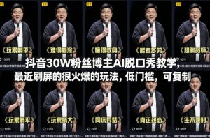抖音30W粉丝博主AI脱口秀教学，最近刷屏的很火爆的玩法，低门槛，可复制-遨游资源库