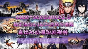 [COZE搭建教学]COZE+即梦Seedance 2.0稳定输出9-16-25宫格分镜图直出AI漫剧视频-遨游资源库