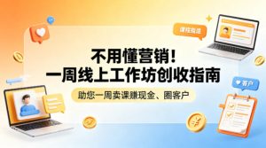 不用懂营销！一周线上工作坊创收指南，助您一周卖课賺现金、圈客户-遨游资源库