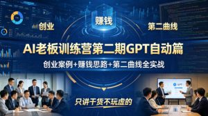 AI老板训练营第二期GPT自动篇，创业案例+賺钱思路+第二曲线全实战，只讲干货不玩虚的-遨游资源库