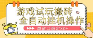 游戏试玩全自动挂G搬砖，单窗口稳定30＋，无脑挂G脚本全自动操作，稳定可靠【揭秘】-遨游资源库