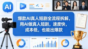 爆款AI真人短剧全流程拆解，用AI做真人短剧，速度快，成本低，也能出爆款-遨游资源库