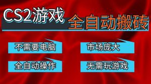 热门游戏国内交易平台自动捡漏賺米，不耗费时间，包教包会，手机即可完成全部操作，日入300+稳定副业【揭秘】-遨游资源库