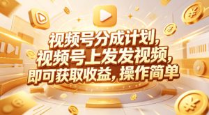 视频号分成计划，599元众筹的Red团队课程，视频号上发发视频，即可获取收益，操作简单-遨游资源库
