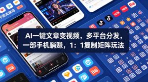 Ai一键文章变视频，多平台分发，一部手机躺賺，1：1复制矩阵玩法-遨游资源库