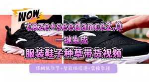 coze+即梦seedance2.0一键生成服装鞋子带货种草视频！全流程保姆级教学-遨游资源库