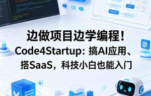 边做项目边学编程！Code4Startup：搞AI应用、搭SaaS，科技小白也能入门【原创双语字幕】-遨游资源库