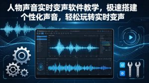 人物声音实时变声软件教学，极速搭建个性化声音，轻松玩转实时变声-遨游资源库