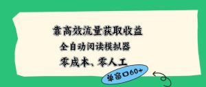靠高效流量获取收益，零成本全自动阅读模拟器2.0全新玩法，单窗口高达50+蓝海小众项目【揭秘】-遨游资源库