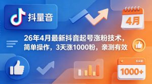 26年4月最新抖音起号涨粉技术，简单操作，3天涨1000粉，亲测有效-遨游资源库