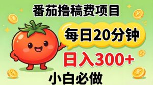 番茄撸稿费，每天20分钟，日入300+！0门槛躺賺，小白直接抄作业【揭秘】-遨游资源库