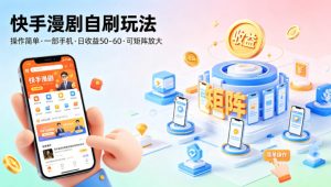 快手漫剧自刷玩法，操作简单，一部手机就可以做，一天50-60收益，可矩阵放大【揭秘】-遨游资源库