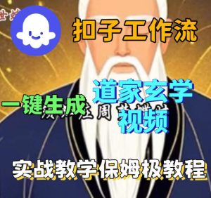 Coez扣子智能体工作流一键生成道教玄学视频工作流，保姆级搭建教学-遨游资源库