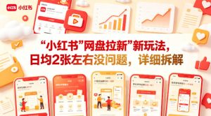 小红书【网盘拉新】新玩法，日均2张左右没问题，详细拆解-遨游资源库