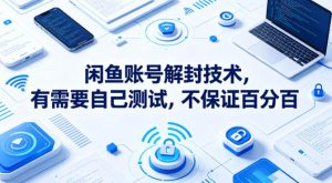 闲鱼账号解封技术，有需要自己测试，不保证百分百-遨游资源库