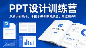 PPT设计训练营,从新手到高手,手把手教你做高颜值、高逻辑PPT-遨游资源库