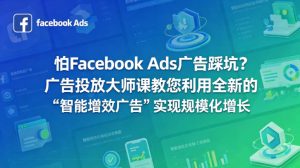 怕Facebook Ads广告踩坑？广告投放大师课教您利用全新的“智能增效广告”实现规模化增长【原创双语字幕】-遨游资源库
