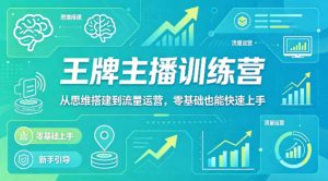 抖音王牌主播训练营，从思维搭建到流量运营，零基础也能快速上手-遨游资源库