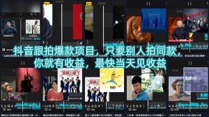 抖音跟拍爆款项目，只要别人拍同款，你就有收益，最快当天见收益-遨游资源库