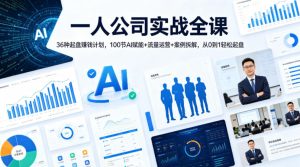 一人公司实战全课｜36种起盘賺钱计划，100节AI赋能+流量运营+案例拆解，从0到1轻松起盘-遨游资源库
