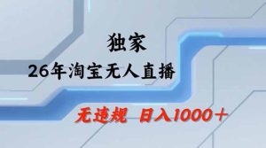 2026最新技术淘宝无人直播带货教学，不封号，不违规，公+私玩法，操作简单，日入1k+【揭秘】-遨游资源库