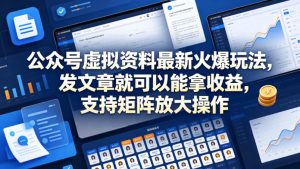 公众号虚拟资料最新火爆玩法，发文章就可以能拿收益，支持矩阵放大操作-遨游资源库