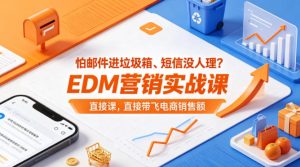 怕邮件进垃圾箱、短信没人理？EDM营销实战课，直接带飞电商销售额【原创双语字幕】-遨游资源库