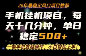 一部手机就可以操作，每天十几分钟，轻松日入500+，26年最稳定风口项目【揭秘】-遨游资源库