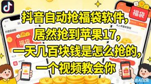 抖音自动抢福袋软件，居然抢到苹果17，一天几张是怎么抢的，一个视频教会你【揭秘】-遨游资源库