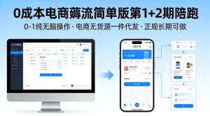 0成本电商薅流简单版第1+2期陪跑，0-1纯无脑操作，电商无货源一件代发，正规长期可做-遨游资源库