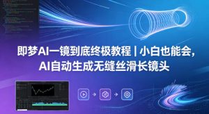 即梦AI一镜到底终极教程｜小白也能会，AI自动生成无缝丝滑长镜头-遨游资源库