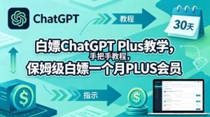 白嫖ChatGPT Plus教学，手把手教程，保姆级白嫖一个月PLUS会员-遨游资源库