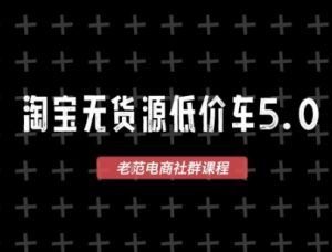 淘宝无货源价车5.0，​2026最新VIP淘宝无货源课程，1688代发，蓝海选品，零成本创业首选（更新26年4月）-遨游资源库