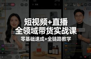 短视频+直播全领域带货实战课,零基础速成+全链路教学-遨游资源库