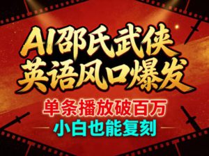 AI邵氏武侠英语风口爆发，单条播放破百万，小白也能复刻-遨游资源库