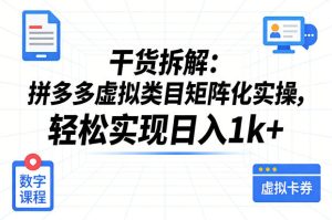干货拆解:拼多多虚拟类目矩阵化实操,轻松实现日入1k+-遨游资源库