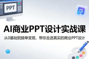 AI商业PPT设计实战课，从0基础到接单变现，带你走进真实的商业PPT设计-遨游资源库