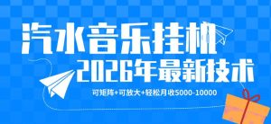 【汽水音乐挂G】26年最新玩法，可矩阵放大，月收5k-1W，独家技术，非常稳定【揭秘】-遨游资源库