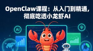 OpenClaw课程：从入门到精通，彻底吃透小龙虾AI-遨游资源库
