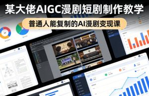 某大佬AIGC漫剧短剧制作教学,普通人能复制的AI漫剧变现课-遨游资源库