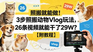 照搬就能做！3步照搬动物Vlog玩法，26条视频就能干了29W？【附教程】【赠coze一键生成工作流】-遨游资源库