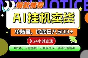 AI挂G卖货，完全解放双手，隔天出收益，单账号轻松日入500+，0成本出单变现【揭秘】-遨游资源库