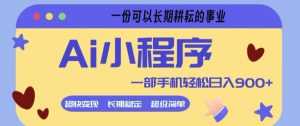 Ai小程序项目，超级简单，5分钟就能学会上手，一部手机轻松日入9张+一份可以长期耕耘的事业【揭秘】-遨游资源库