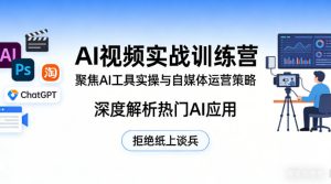 AI视频实战训练营，聚焦AI工具实操与自媒体运营策略，深度解析热门AI应用，拒绝纸上谈兵-遨游资源库