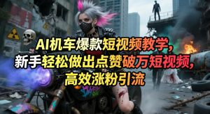 AI机车爆款短视频教学，新手轻松做出点赞破万短视频，高效涨粉引流-遨游资源库