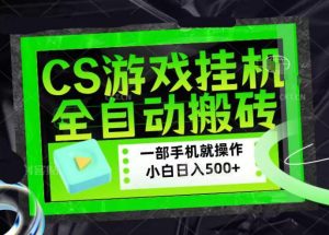 CSGO游戏挂G捡漏搬砖，超稳定的项目，带领1000+小白实现日入500+，数据可视频验证【揭秘】-遨游资源库
