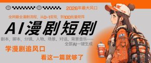 26年AI一键生成漫剧短剧,1人就能跑通从剧本到变现全链路,单集1分钟利润轻松300-遨游资源库